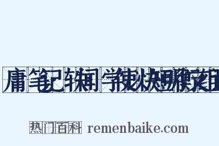 庸盦笔记·轶闻·学使以快短明衡文组词是什么意思的图片